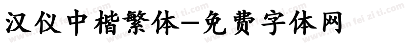 汉仪中楷繁体字体转换