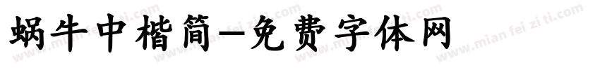 蜗牛中楷简字体转换