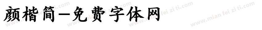 颜楷简字体转换