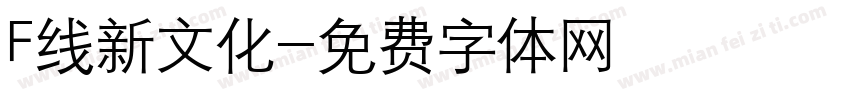 F线新文化字体转换