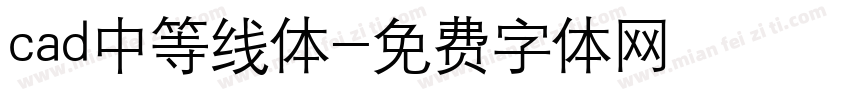 cad中等线体字体转换
