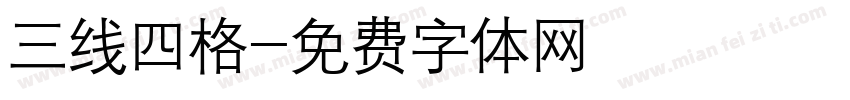 三线四格字体转换