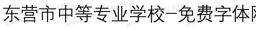 东营市中等专业学校字体转换