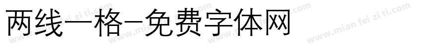 两线一格字体转换