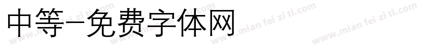 中等字体转换