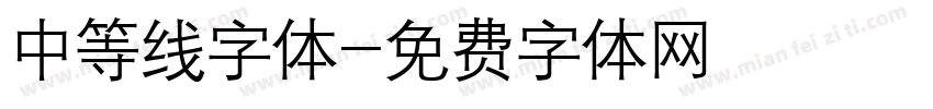 中等线字体字体转换