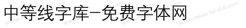 中等线字库字体转换