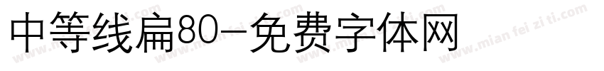 中等线扁80字体转换
