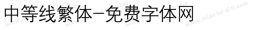 中等线繁体字体转换