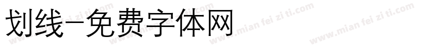 划线字体转换