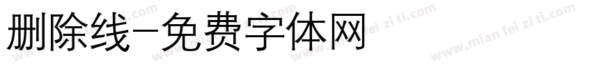 删除线字体转换