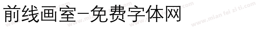 前线画室字体转换