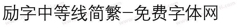 励字中等线简繁字体转换