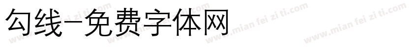 勾线字体转换