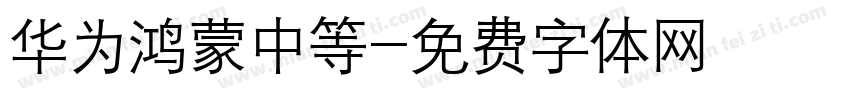华为鸿蒙中等字体转换