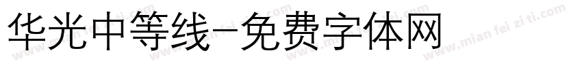 华光中等线字体转换