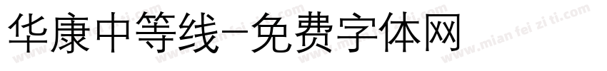 华康中等线字体转换
