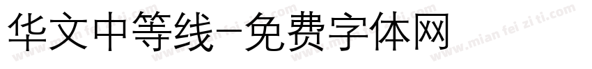 华文中等线字体转换