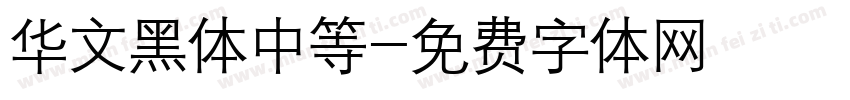 华文黑体中等字体转换