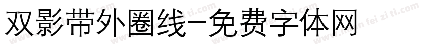 双影带外圈线字体转换
