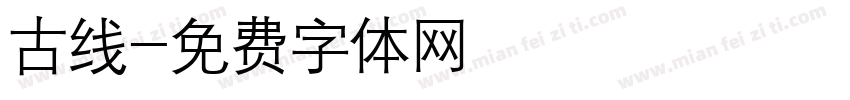 古线字体转换
