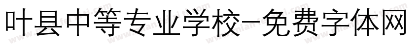 叶县中等专业学校字体转换