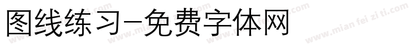 图线练习字体转换