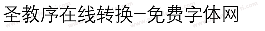 圣教序在线转换字体转换