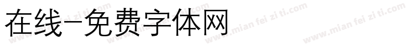 在线字体转换