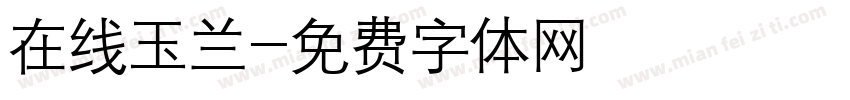 在线玉兰字体转换