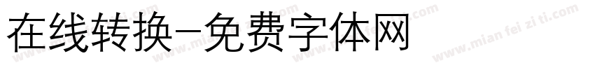 在线转换字体转换