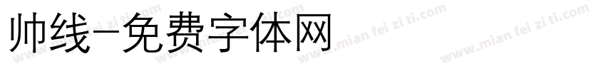 帅线字体转换
