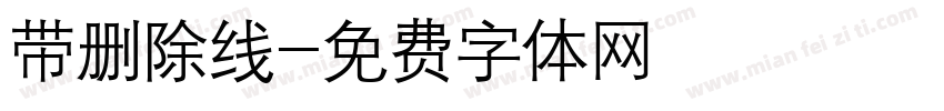 带删除线字体转换