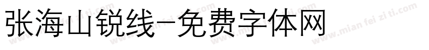 张海山锐线字体转换