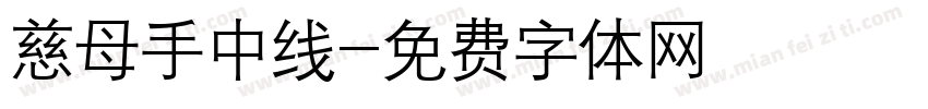 慈母手中线字体转换