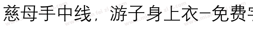 慈母手中线，游子身上衣字体转换