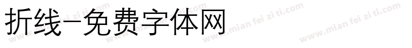折线字体转换