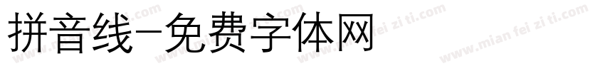 拼音线字体转换