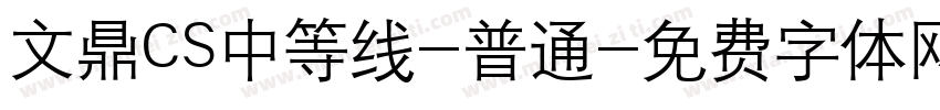 文鼎CS中等线-普通字体转换