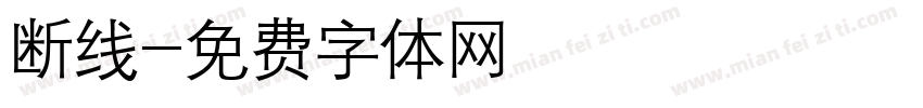 断线字体转换