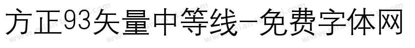 方正93矢量中等线字体转换