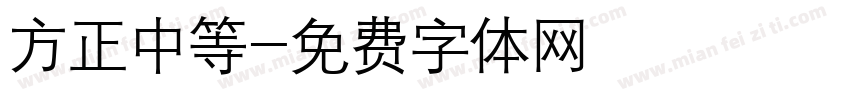 方正中等字体转换