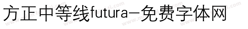 方正中等线futura字体转换