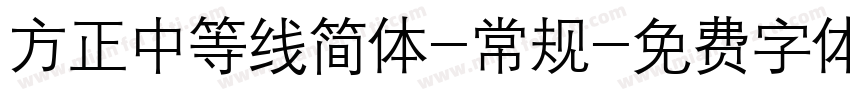方正中等线简体-常规字体转换