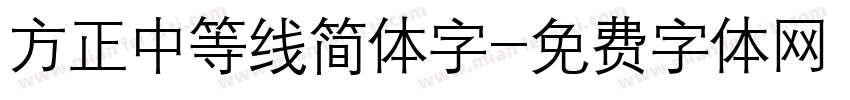 方正中等线简体字字体转换