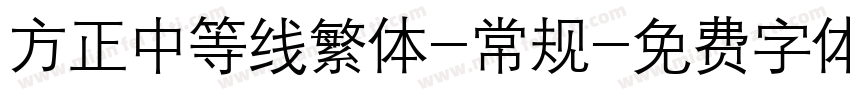 方正中等线繁体-常规字体转换