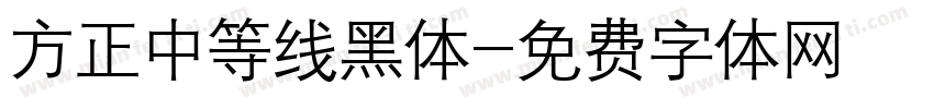 方正中等线黑体字体转换