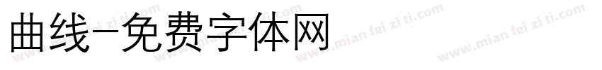 曲线字体转换