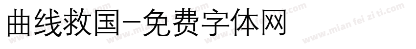 曲线救国字体转换