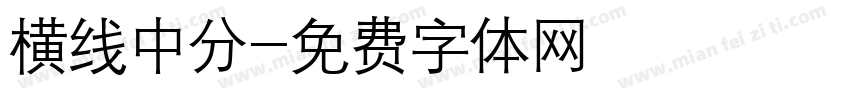 横线中分字体转换